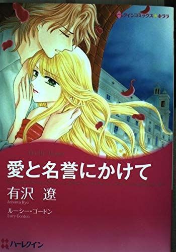 愛と名誉にかけて (ハーレクインコミックス・キララ)