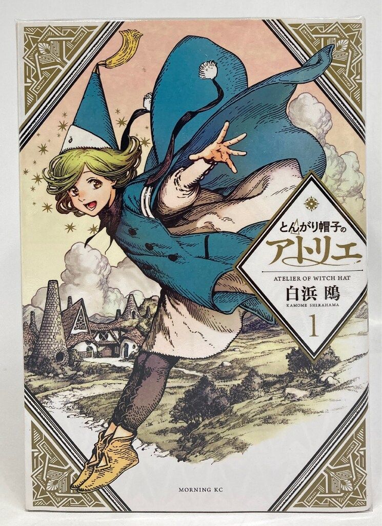とんがり帽子のアトリエ 13巻セット 2巻特装版付き とんがり帽子の