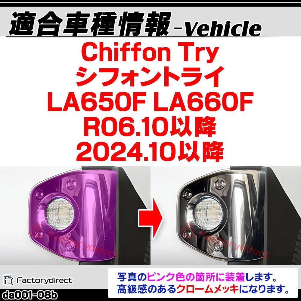 we-da001-08b フォグランプ Chiffon Try シフォントライ (LA650F