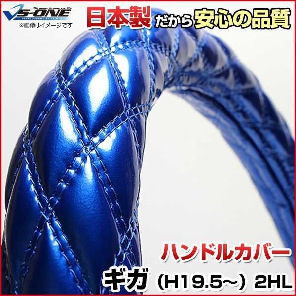 ハンドルカバー ギガ エナメルブルー 2HL (一部は2HS) ステアリングカバー 日本製 極太 いすず【jhc01c01a-2hl-004】 【VS-ONE】【納期2～4週間】