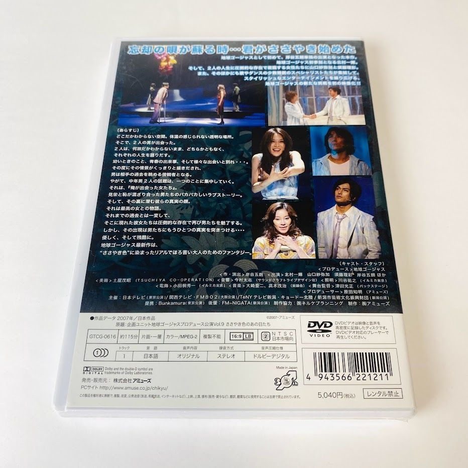 新品DVD】地球ゴージャスプロデュース公演 Vol.9 ささやき色のあの日