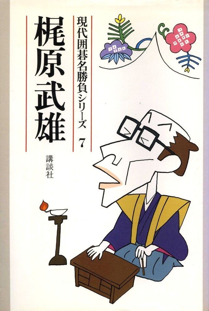 最安値，豊富な 梶原武雄 (現代囲碁名勝負シリーズ7)