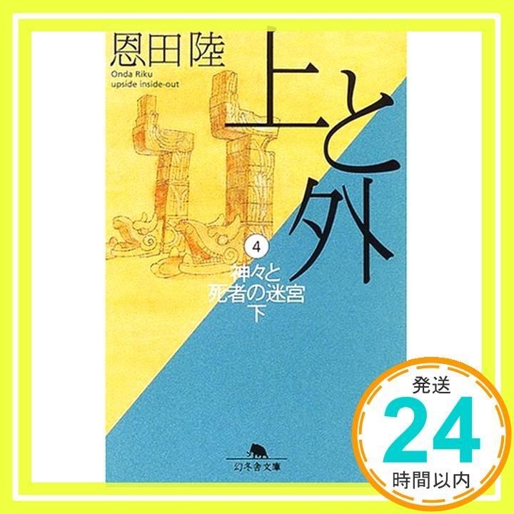 上と外 4 幻冬舎文庫 お 7-4 Feb 01 2001 恩田 陸_03