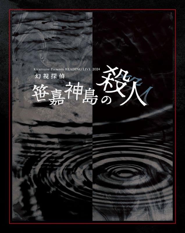 Blu-ray Kiramune Presents READING LIVE 2025 幻視探偵 笹嘉神島の殺人 ブルーレイ