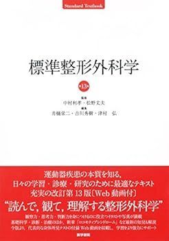(未使用･未開封品)標準整形外科学 第13版 (STANDARD TEXTBOOK) 中村 利孝 (医学書院) 単行本