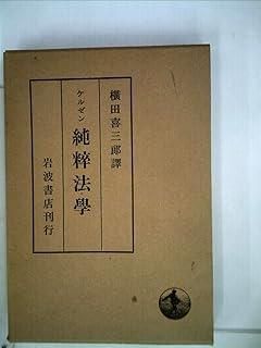 人気SALE，新作 純粋法学 (1935年) その他