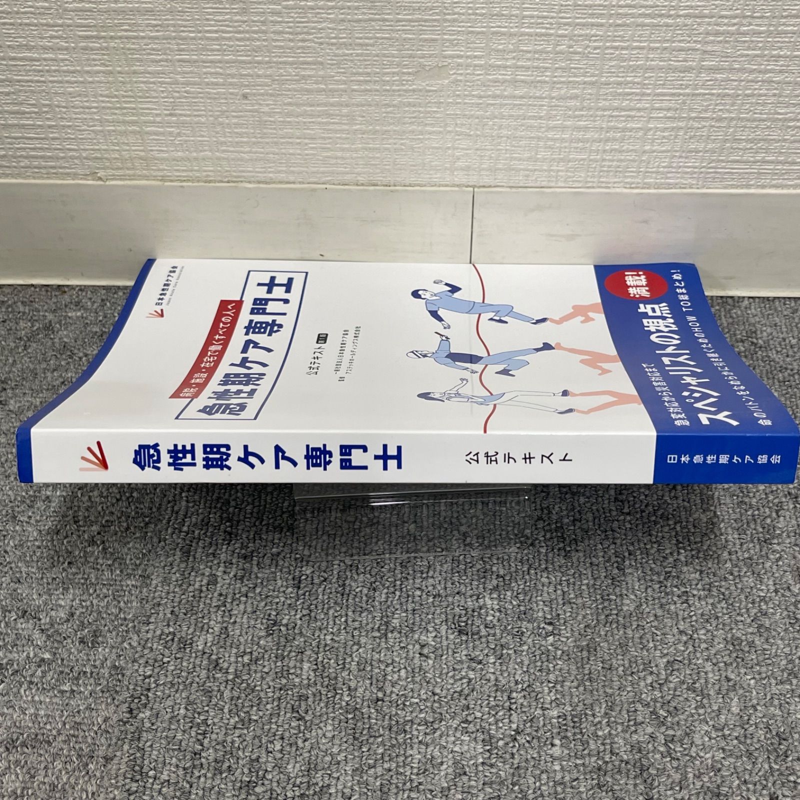 2025年度版 本・雑誌・漫画 日本急性期ケア協会 急性期ケア専門士