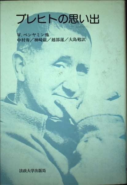 ブレヒトの思い出 りぶらりあ選書