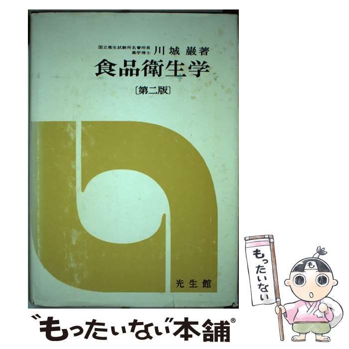 【中古】 食品衛生学 第２版/光生館/川城巌 中古】 食品衛生学 第2版 / 川城巌 / 光生館 - メルカリ