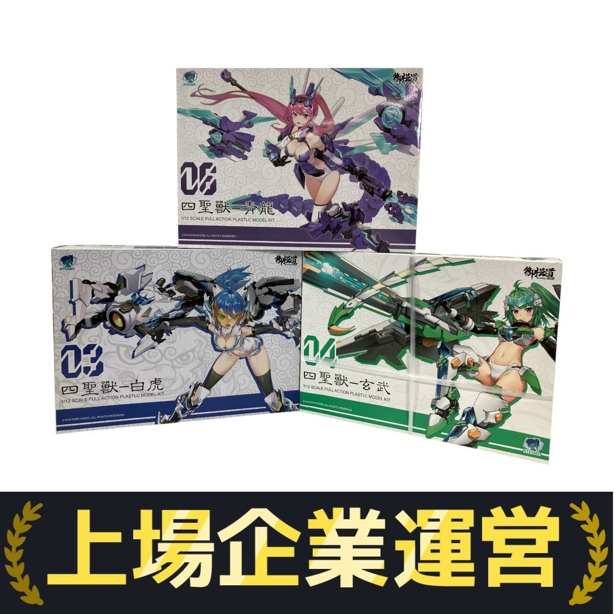 御模道 四聖獣 青龍 白虎 玄武 3セットATKGIRL フィギュア
