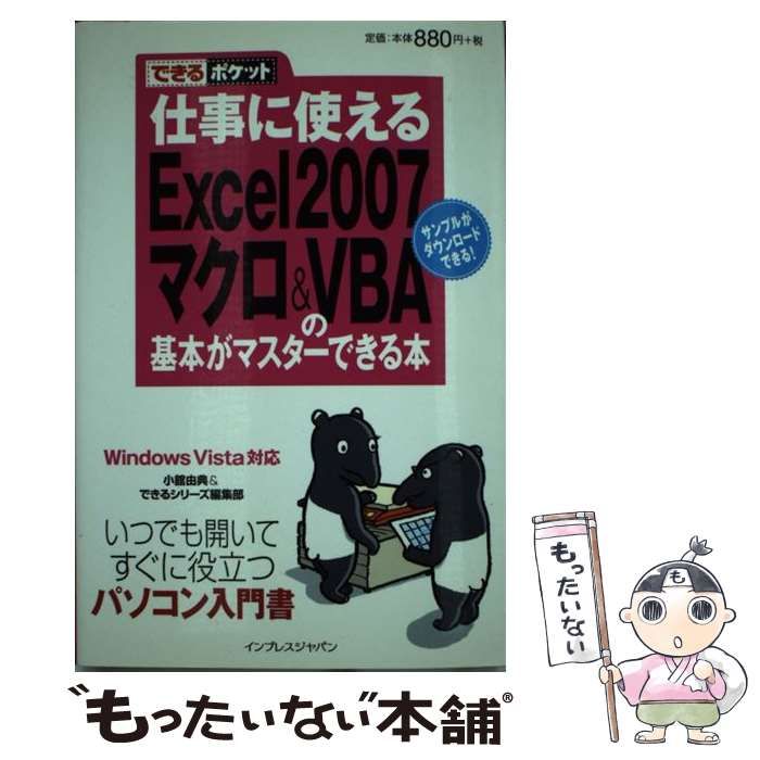 仕事に使えるExcel 2007マクロ VBAの基本がマスターできる本