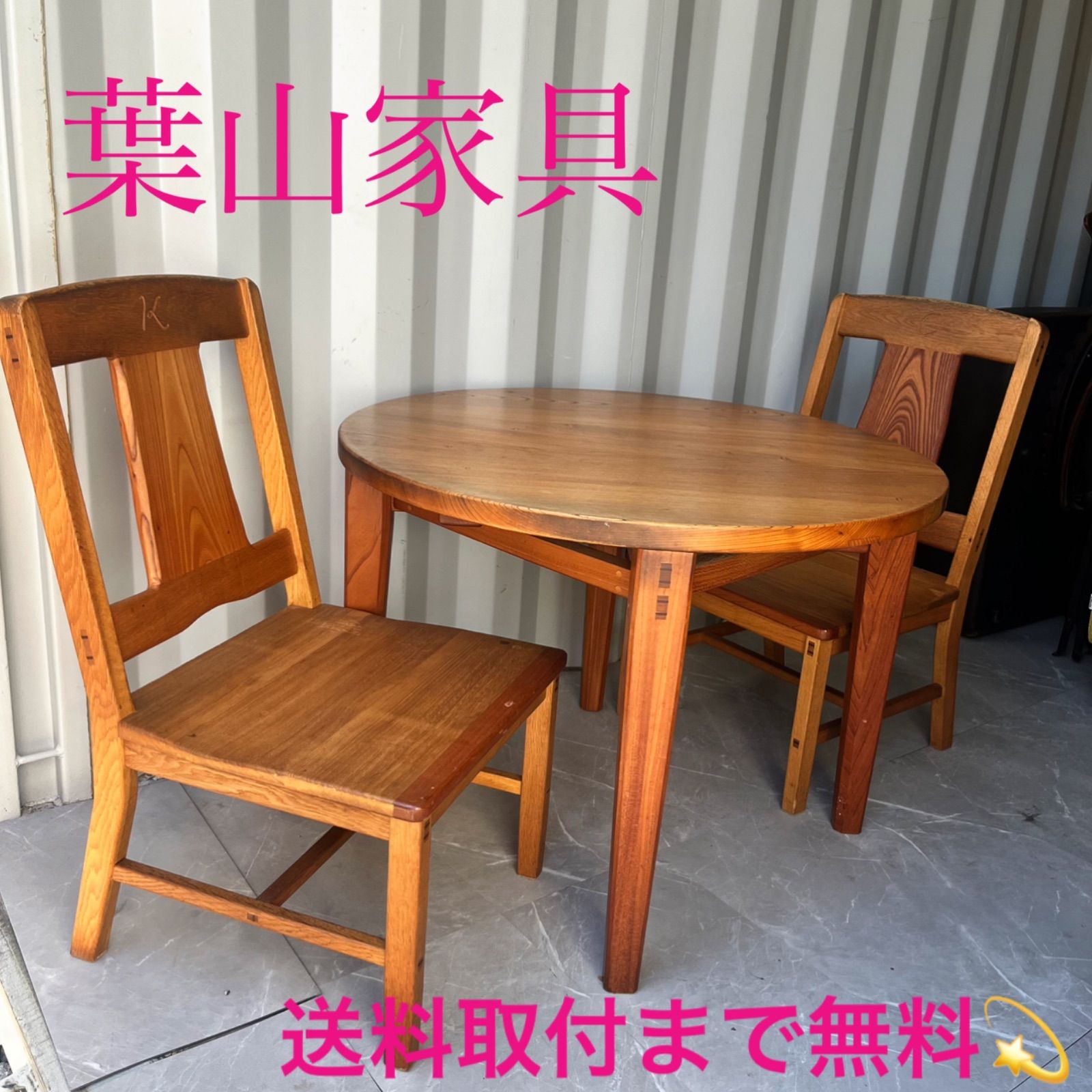 取付無料！葉山家具 天然木カントリー調おしゃれアンティークダイニングセット✨ 取付無料！葉山家具 天然木カントリー調おしゃれアンティーク