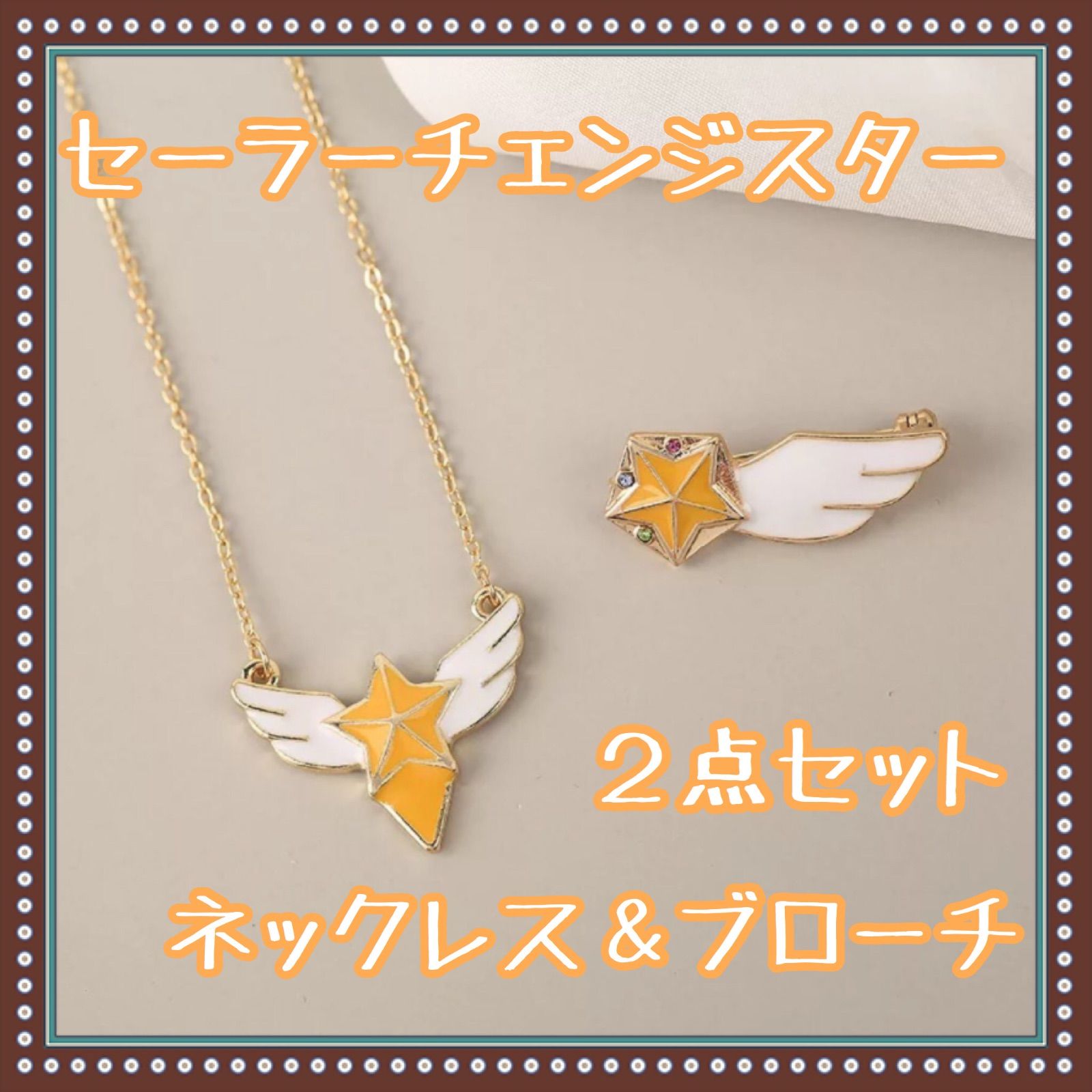 セーラーチェンジスター スターライツ スリーライツ スターライツ スリーライツ セット｜Yahoo!フリマ（旧PayPayフリマ）