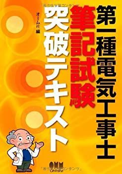【中古】 第一種電気工事士筆記試験突破テキスト (LICENCE BOOKS)