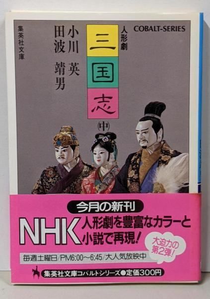 【中古】 人形劇三国志 中/集英社/小川英 中古】人形劇三国志 中 (集英社文庫 94-G)／小川英, 田波靖男 著