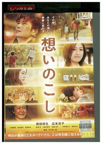 DVD 想いのこし 岡田将生 広末涼子 レンタル落ち ZB00252 - メルカリ