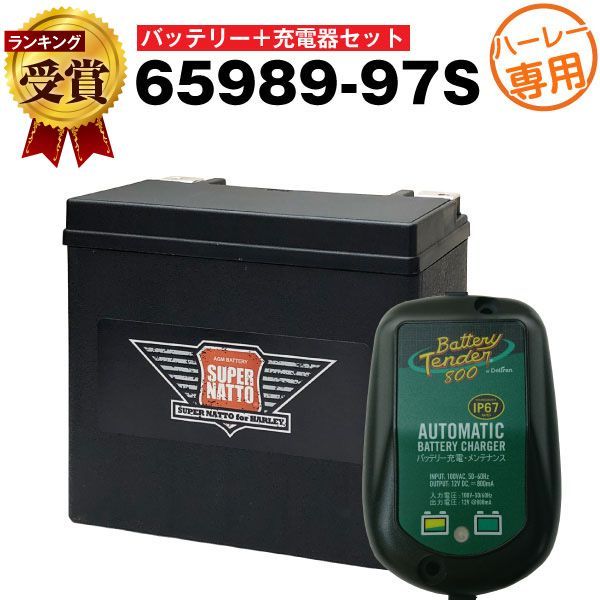 【お得な2点セット】バッテリーテンダー800 充電器＋AGMバッテリー 65989-97S セットバイクバッテリー65989-97A 65989-97B 65989-97C互換【スーパーナット】【Deltran】【新品】