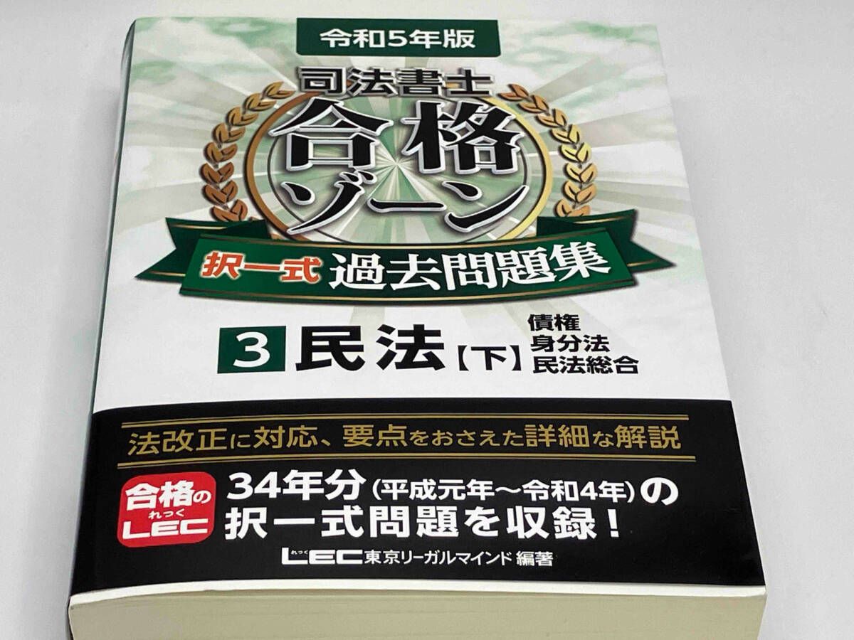 司法書士 合格ゾｰン 択一式 過去問題集 令和5年版(3) 東京