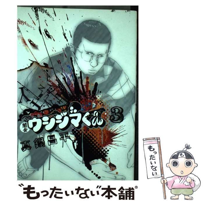 中古】 闇金ウシジマくん 3 (ビッグコミックス) / 真鍋昌平