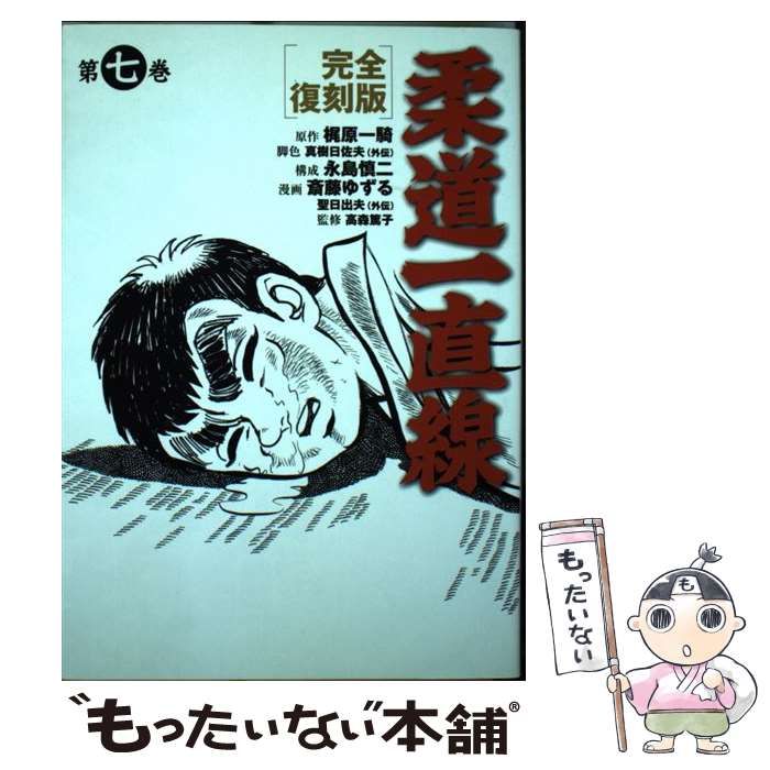 中古】 柔道一直線 第7巻 完全復刻版 / 梶原一騎、斎藤ゆずる / ネコ