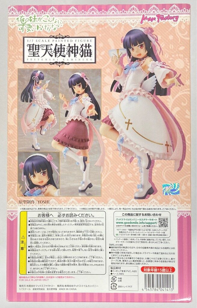 Max Factory 1/7 俺の妹がこんなに可愛いわけがない 聖天使神猫