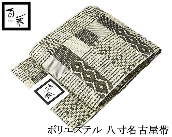 名古屋帯 仕立て上がり ポリエステル 百華 幾何格子模様 八寸名古屋帯 仕立済み pa001