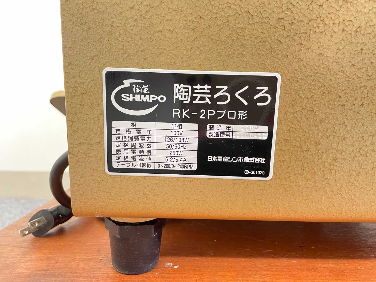 Hooo!さま専用　手回しろくろ(SHIMPO) 　＆　陶芸道具たくさん！ 動作品】 シンポ工業/SHIMPO21 陶芸 ろくろ RK-2P プロ形 2000年