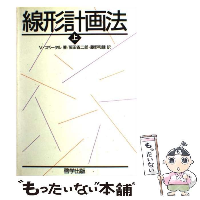 【中古】 線形計画法  上 線形計画法 上 | バシェク フバータル, 省二郎, 阪田, 和建