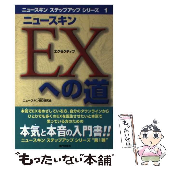 【中古】 ニュースキンＥＸへの道/竜門出版社/ニュースキンＢＤ研究会 中古】 ニュースキン EX / ニュースキンBD研究会 / 竜門出版社