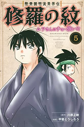陸奥圓明流異界伝 修羅の紋 ムツさんはチョー強い？！（1