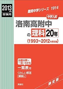 中古-非常に良い】 洛南高附中の理科20年 2013年度受験用