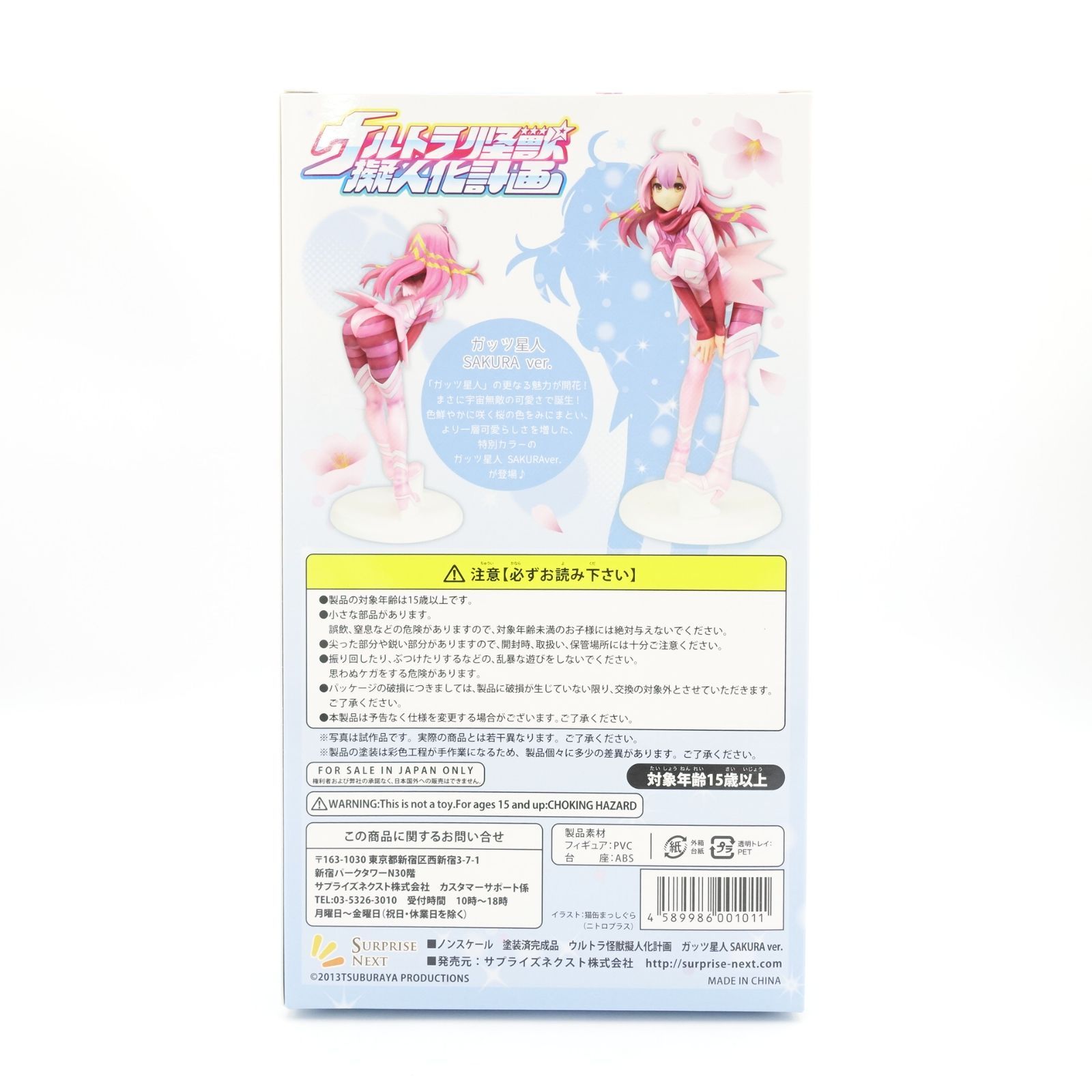 Amazon | ウルトラ怪獣擬人化計画 ガッツ星人 SAKURA ver 限定