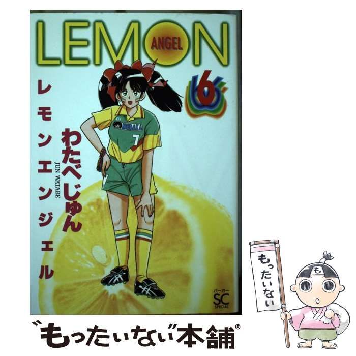 【中古】 レモンエンジェル 6 (バーガーSC 349) / わたべじゅん / スコラ