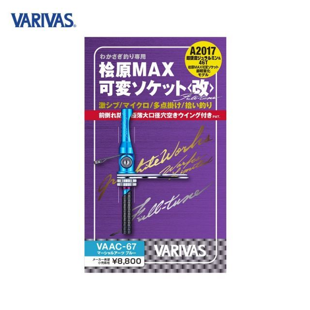 バリバス 桧原MAX 可変ソケット改 フルチューン マーシャルアーツ
