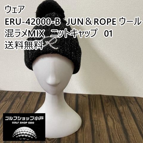 ジュンロペ】その他 ERU-42000-B JUN＆ROPE ウール混ラメMIX ニット