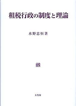 【中古-非常に良い】 租税行政の制度と理論