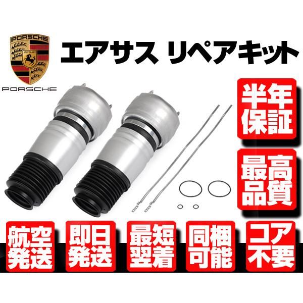 6ヶ月保証 エアサス フロント 左右2本 エアサスペンション リペア用【09-16y ポルシェ パナメーラ 970 97034315100 97034315200 N921