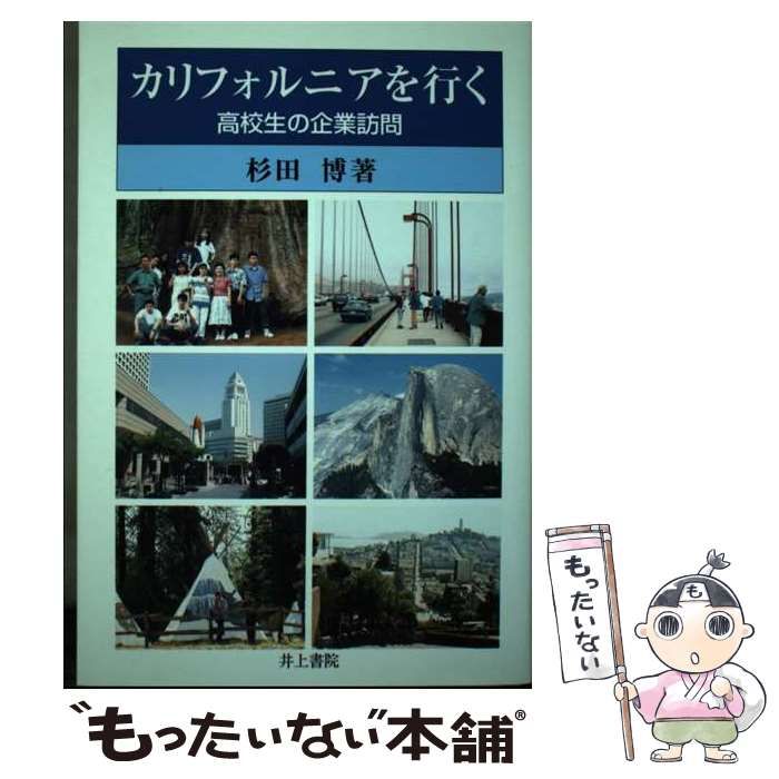 【中古】 カリフォルニアを行く 高校生の企業訪問/井上書院/杉田博 中古】 カリフォルニアを行く 高校生の企業訪問/井上書院/杉田博