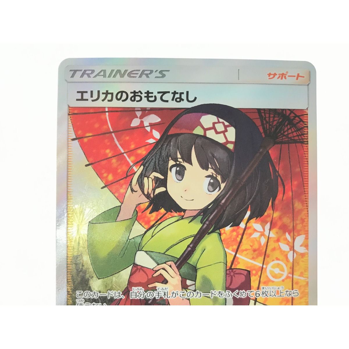 PSA9】ポケモンカードゲーム エリカのおもてなし SR 190/173 ポケモン