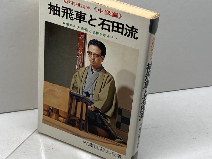 袖飛車と石田流 現代将棋読本 中級編 内藤国男 ひばり書房