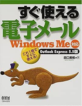 【中古】すぐ使える電子メール—WindowsMe対応 Outlook Express5.5版