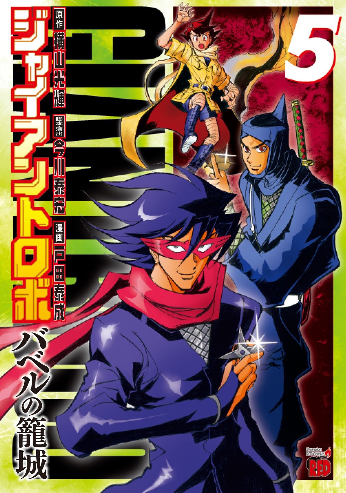 ジャイアントロボ~バベルの籠城 5 (チャンピオンREDコミックス) 