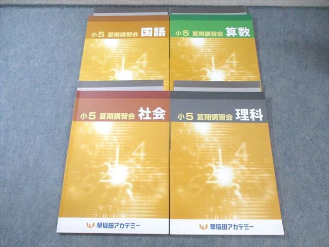 早稲田アカデミー 小5 夏期講習会 国語/算数/理科/社会 計4冊 035M2D