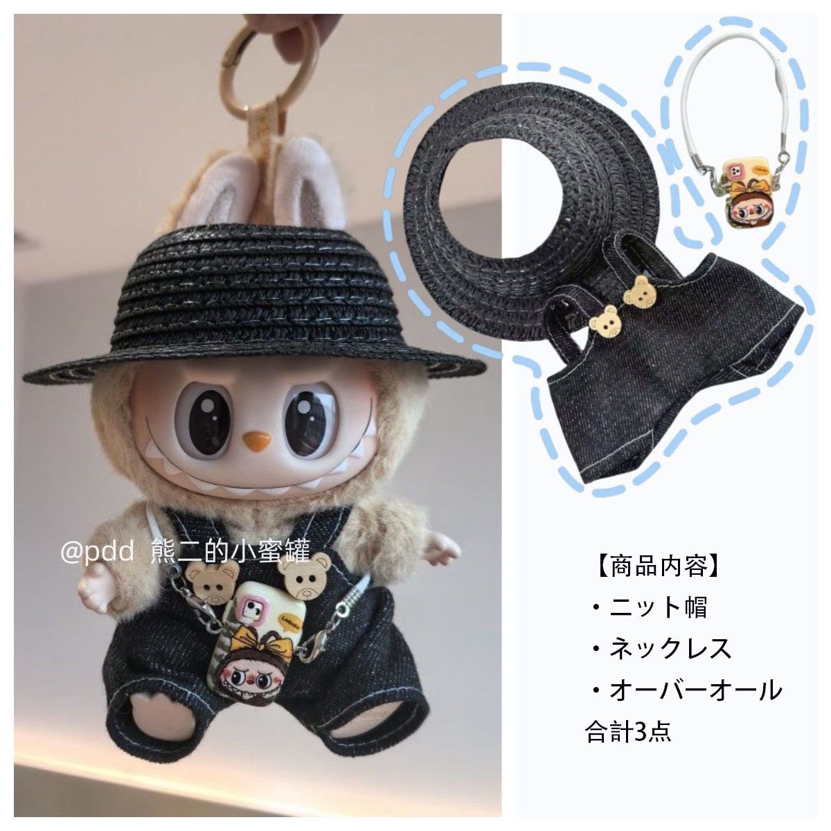 Labubu ラブブ ぬい服 着ぐるみ セットアップ 黑色 青色 3点