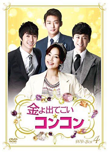 【】「非常に良い」金よ出てこい☆コンコン DVD-BOX4