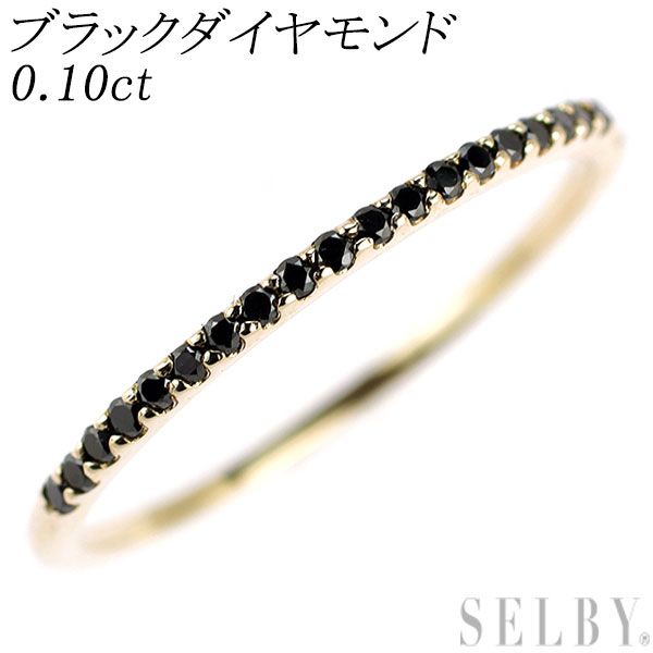 K10YG ブラックダイヤモンド リング 0.10ct