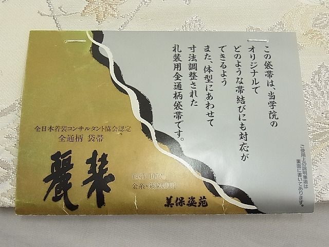 平和屋野田店□西陣 全通柄袋帯 唐織 美保姿苑 麗装 色紙重ね飛鶴花文