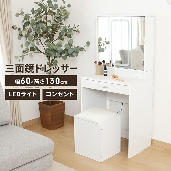 三面鏡 ドレッサー 幅60 LEDライト付き スツール付き コンパクト コスメ収納 メイクボックス ホワイト 北欧風