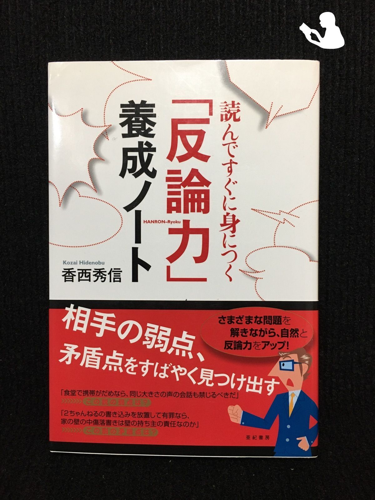 読んですぐに身につく「反論力」養成ノート… - メルカリ