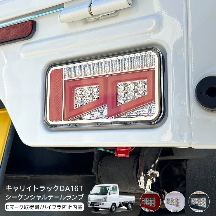 キャリイトラック DA16T スーパーキャリイ シーケンシャル LED テールランプ 全3色 ハイフラ抵抗器内蔵 流れる ウインカー スモール  ブレーキ 軽トラ 外装 カスタム パーツ スクラム クリッパー ミニキャブ - メルカリ